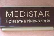Medistar, частная гинекология фото