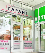 Гарант, мастерская часов фото
