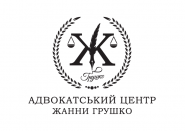 Адвокатский центр Жанны Грушко фото