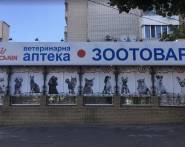 ЗООТОВАРИ, ветеринарная аптека фото
