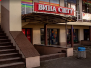 Вина Світу, винний магазин фото