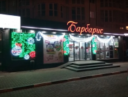 Barbarys, продуктовий магазин фото