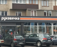 Рукавичка, продуктовий магазин фото