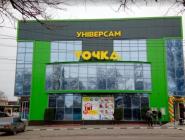 Універсам Точка, супермаркет фото