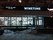 WINETIME, винный магазин фото