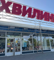Хвилинка, супермаркет фото