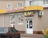 Театральний, продовольчий магазин фото