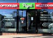 Ридни, медтехника фото