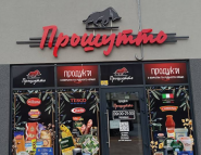 Прошутто, продуктовий магазин фото