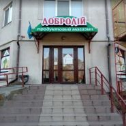 Добродій, продовольчий магазин фото
