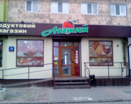 Апетит, продовольчий магазин фото