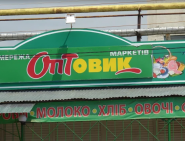 Оптовик, супермаркет фото