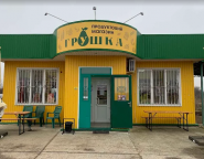 ГРУШКА, продовольственный магазин фото