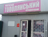 Тополянский, магазин продуктов фото