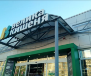 Velyka Kyshenya, супермаркет фото