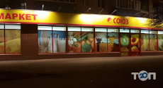 Спілка №12, супермаркет фото