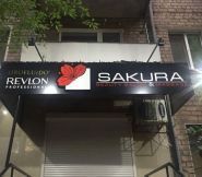 Сакура, салон красоты фото