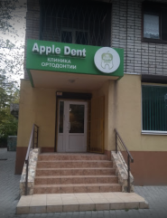 Apple Dent, стоматологічний центр фото
