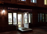 Ремонт годинників на Ярославській фото