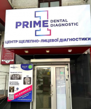 Prime Dental Diagnostic, 3D діагностика, рентген, томографія фото