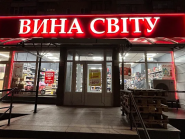 Вина Мира, магазин спиртных напитков фото