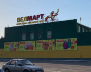 Велмарт, гіпермаркет фото