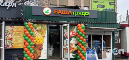 Ваша Грядка, сеть агромаркетов фото