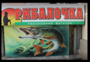 Рибалочка, риболовний магазин фото