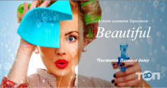 Beautiful, клінінгова компанія Beautiful, клінінгова компанія фото