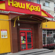 Наш Край, продовольчий магазин фото