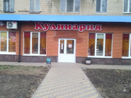 Кулінарія Фантазія, кондитерський магазин фото