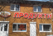 Продовольчий магазин фото