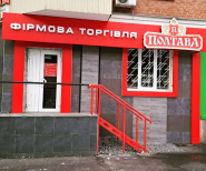 Poltavpyvo Mahazyn Firmovoyi Torhivli, пивной магазин фото