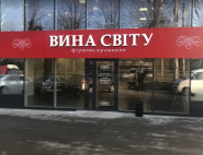 Вина Мира, винный магазин фото