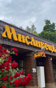 Мисливець, кафе фото