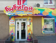 Бібігон, дитячий магазин одягу фото