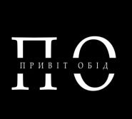 Привет, обед-заведение быстрого питания фото