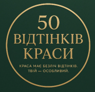 50 відтінків краси, студія краси фото