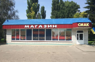 Smak, продовольчий магазин фото