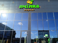 Пчілка маркет, супермаркет фото