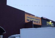 Продовольчий магазин фото