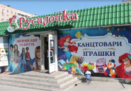 Русалочка, магазин іграшок фото