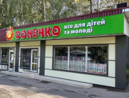 Сонечко, дитячий магазин фото