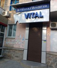 Витал, стоматологический кабинет фото