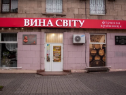 ВИНА СВІТУ фірмовий магазин фото