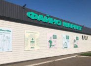 Файно маркет №199, супермаркет фото