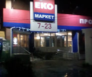 ЕКО-маркет, супермаркет фото