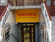 Сьогодні Аврора, супермаркет фото