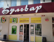 Бульвар, продовольственный магазин фото