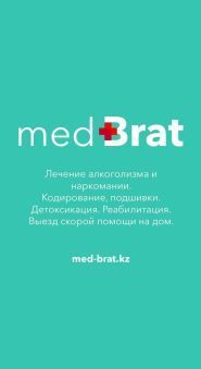 MedBrat, лечение алкоголизма, наркомании фото